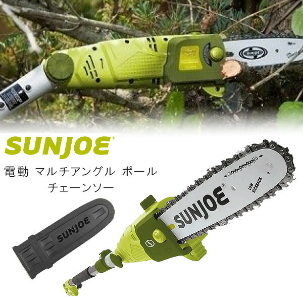 【在庫有り】Sun Joe 電動 マルチアングル ポール チェーンソー 家庭用 電動高枝切りチェーンソー 長さ調節可能 角度調節可能 誤作動防止 安全スイッチ付き 高枝切りバサミ ガーデントリマー ガーデニング ヘッジトリマー 枝切り 園芸