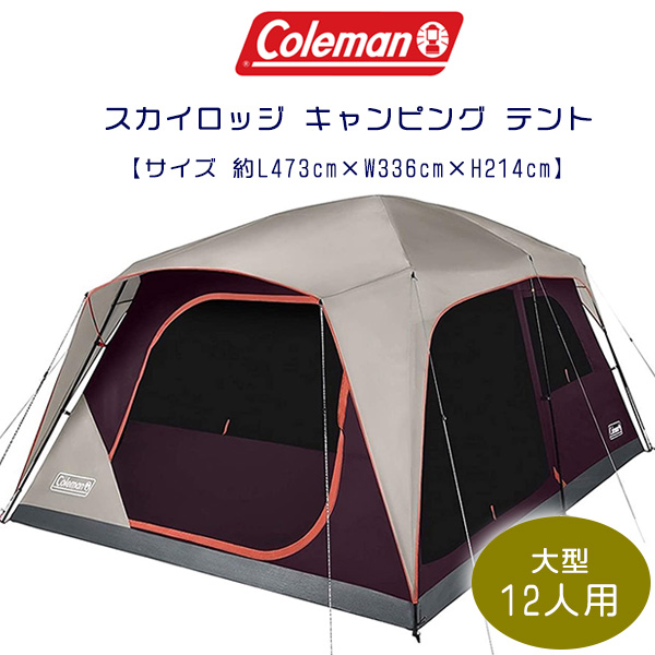 正規取扱店 コールマン スカイロッジ キャンピング テント 約L473cm