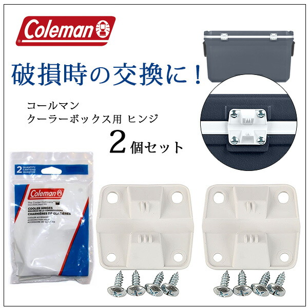 【楽天市場】【ゆうパケット対応】コールマン クーラー ヒンジ 蝶番 2個セット 純正品 クーラーボックス用 プラスチック製 交換用 留め具