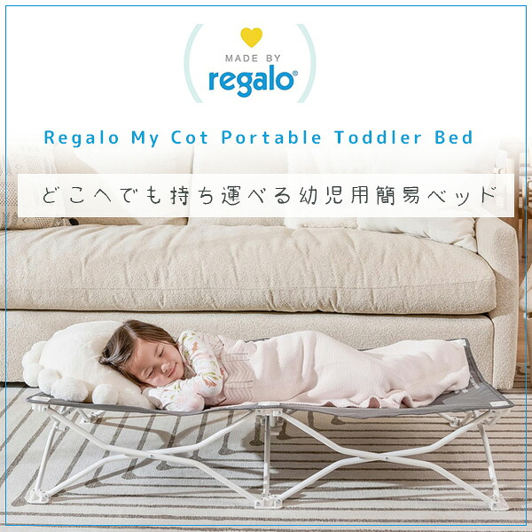 楽天市場】【クーポン有り】レガロ マイ コット ツイン ポータブル