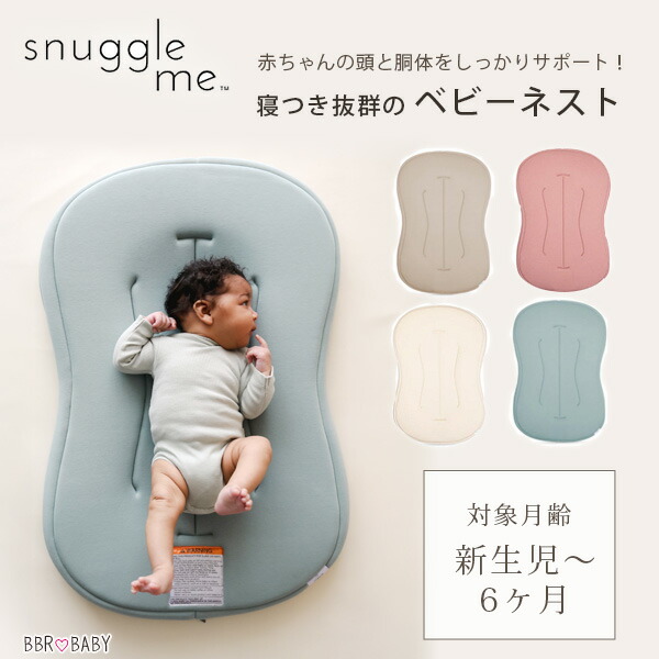 【お取り寄せ】スナグル ミー インファント ラウンジャー カーブ カバー付 トラベルバッグ付 新生児 ベビー用品 寝具 新生児ベッド 日本未上陸 ベビーネスト オーガニック コットン100% 洗濯可 背中スイッチ 赤ちゃん Snuggle Me Infant Lounger Curve|BBR-baby 1号店