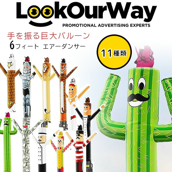 【在庫有り】LookOurWay 6フィート エアーダンサー チューブマン 風船 デコレーション ピエロ ライオン レストラン ハロウィン 店舗 展示場 開店祝い イベント 宣伝 野外 巨大 バルーン ブロアー付 看板 オープンハウス ジャンボ ビッグ LookOurWay 6ft Air Dancer