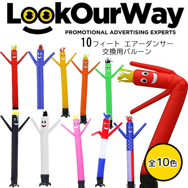 楽天市場】【お取り寄せ】LookOurWay 6フィート エアーダンサー