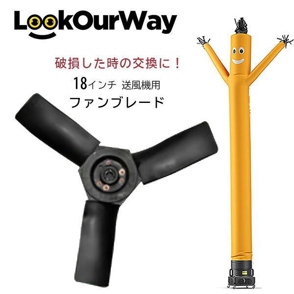 【在庫有り】LookOurWay 18インチ 送風機用 交換 ファンブレード 羽 ブレード ファン 純正 交換用 替え 部品 オプション 20フィート エアーダンサー バルーン 送風機 LookOurWay Blower Replacement Fan Blade For 18" Blower｜BBR-baby 1号店