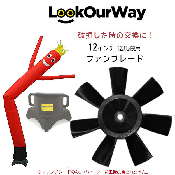 楽天市場】LookOurWay 10フィート エアーダンサー 交換用