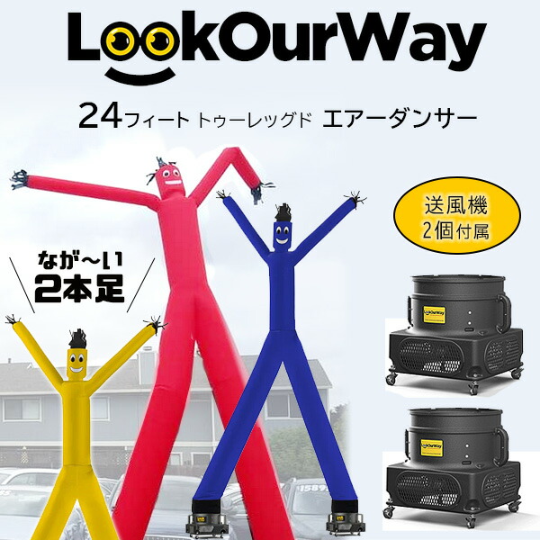 楽天市場】【在庫有り】LookOurWay 20フィート エアーダンサー