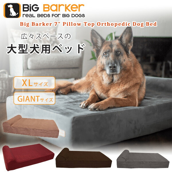 【お取り寄せ】Big Barker ドッグベッド 犬 飼い犬 寝台 XL大きさ ジャイアントサイズ 愛玩動物 室内 室外 アウトドア 愛玩動物装置 高品質 耐水工業 大型犬 蝶つがい煩わしさ Big Barker 7\