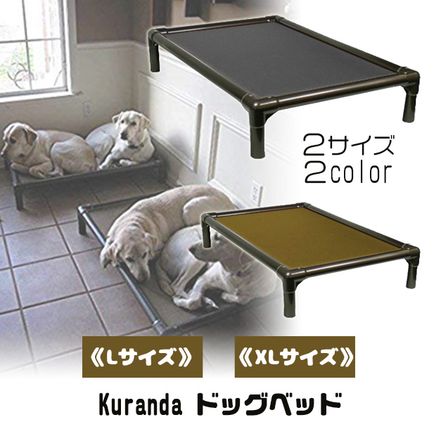 楽天市場 Kuranda ドッグベッド Lサイズ Xlサイズ ドッグコット ペットコット ペットベッド 犬 ドッグ ベッド ペット 室内 ペット用品 ハスキー シェパード ドーベルマン 大型犬 Kuranda Dog Bed r Baby 1号店