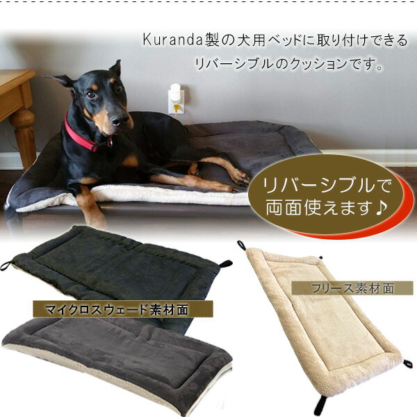 【楽天市場】【在庫有り】Kuranda リバーシブル フリース パッド Lサイズ XLサイズ リバーシブル クッション 犬 ドッグ ベッド