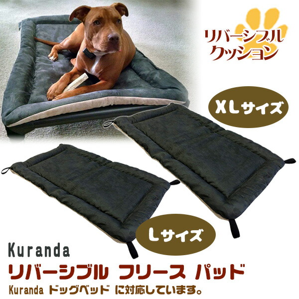 【在庫有り】Kuranda リバーシブル フリース パッド Lサイズ XLサイズ リバーシブル クッション 犬 ドッグ ベッド ペット 室内 ペット用品 マイクロスウェード素材 洗濯可能 Kuranda Reversible Fleece Pad|BBR-baby 1号店
