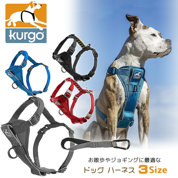 在庫有り ペット用品 クルゴ トゥルーフィット スマート ドッグ ウォーキング ハーネス 中型犬 大型犬 犬 ペット トレーニング ペット用品 しつけ ベストハーネス ベスト型 胴輪 ペットシートベルト Kurgo Tru Fit Smart Dog Walking Harness Devils Bsp Fr