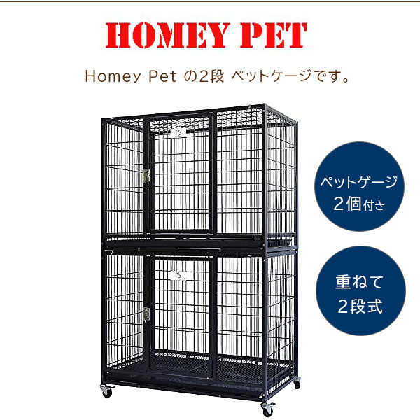 Homey Pet スタッカブル 2段 ペットケージ 2階建て 鉄製 大型 ペット