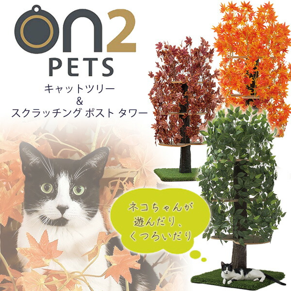 【1位】 【引き換え証散り散り中】On2Pets キャットツリー \u0026 スクラッチング 郵便受け 高閣 キャットタワー 猫用 木製 今めかしい 亜米利加直輸入 白木 観葉草木風 天然木 据え付け 爪とぎ 室内装飾 猫 猫 猫 愛玩動物 Cat Tree Scratching Post Tower ★