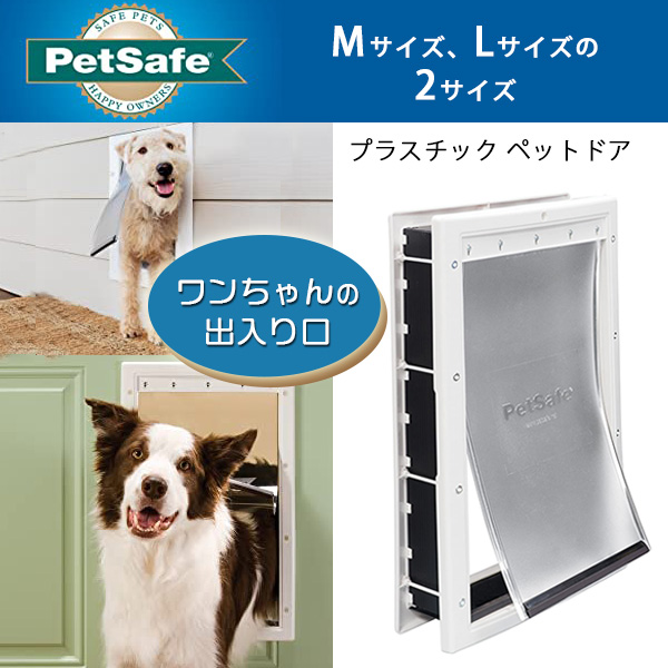 在庫有り 簡単diy ペットセーフ プラスチック ペットドア Diy 大型犬 犬 猫 室内用 自由に出入り 薄い壁用 ドア用 Petsafe Plastic Pet Door ペットドア ドアや壁に設置可能 沖縄県 Diasaonline Com