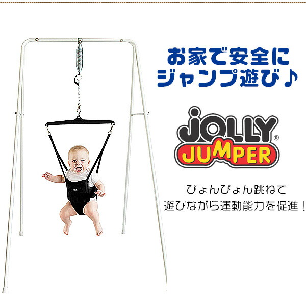 在庫有り 室内 室外 ジョリー ジャンパー オリジナル With スタンド ジャンプ遊び 赤ちゃん 運動器具 運動能力を促進 バランス感覚 全身運動 ベビートレーニング Jolly Jumper The Original Jolly Jumper With Stand Salon Raquet De