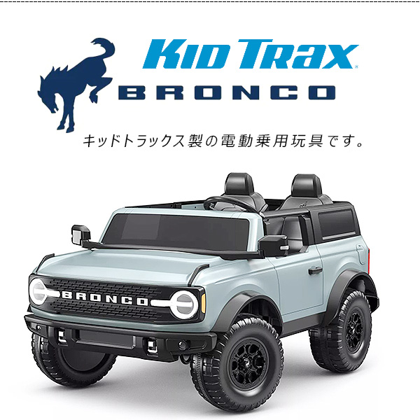 在庫有り キッドトラックス Ford 乗物玩具 ブロンコ 電動乗用玩具 フォード 乗り物 電動 12v 2人乗り Bronco ライドオン