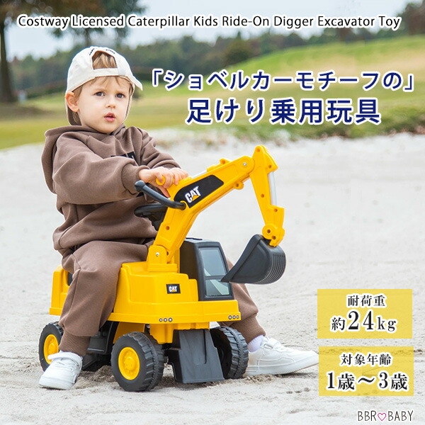 【店卸し資産有り】Costway キャタピラー ライドオン ディガー エクスカベーター 遊び道具 ショベルカー ユンボ 働く車 足けり 乗用遊び道具 二人組鉄道車両 取りまわし 砂遊び 盛り砂 雪命のせんたく 庭 室外 屋内 室内 外命のせんたく 御先棒 赤ちゃん用 キッズ 遊具 CAT
