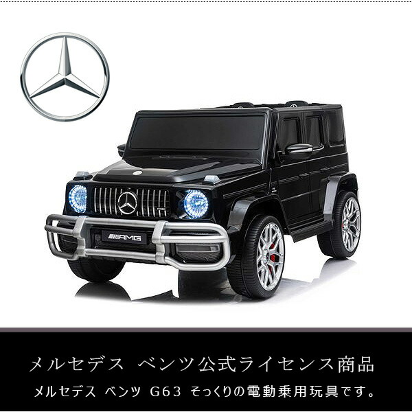 市場 大型商品 カー メルセデス 電動乗用玩具 ベンツ 2人乗り リモコン付き Freddo 公式ライセンス商品 G63 ライドオン