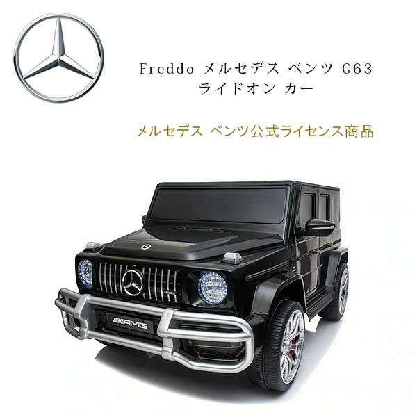 特価 Freddo メルセデス ベンツ G63 ライドオン カー 公式ライセンス