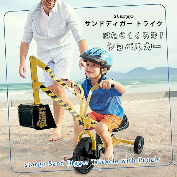 【店卸し資産有り】stargo サンドディガー トライク ショベルカー ユンボ 働く車 ペダル付き添い人 トライシクル 乗用遊び道具 ライドオン お坊っちゃん 取りまわし 砂遊び 盛り砂 庭 室外 外命のせんたく 御先棒 赤ちゃん用 キッズ 遊具 stargo Sand Digger Tricycle with Pedals