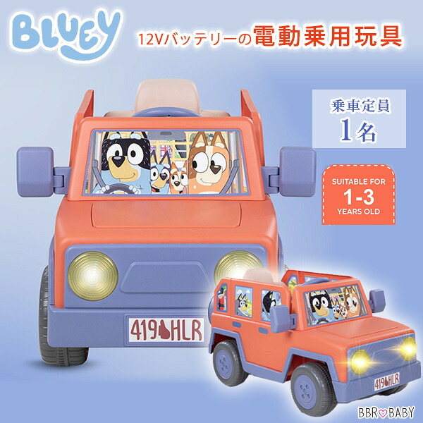 【在庫有り】ブルーイ ヒーラー ファミリー ビークル 12V ライドオン 電動乗用玩具 1人乗り 電動 乗用玩具 電動乗用 電動カー 子供用 乗物玩具 電動自動車 バッテリーカー 乗り物 充電式 おもちゃ 車 Bluey Heeler Family Vehicle 12-Volt Battery Powered Ride-On|BBR-baby 1号店