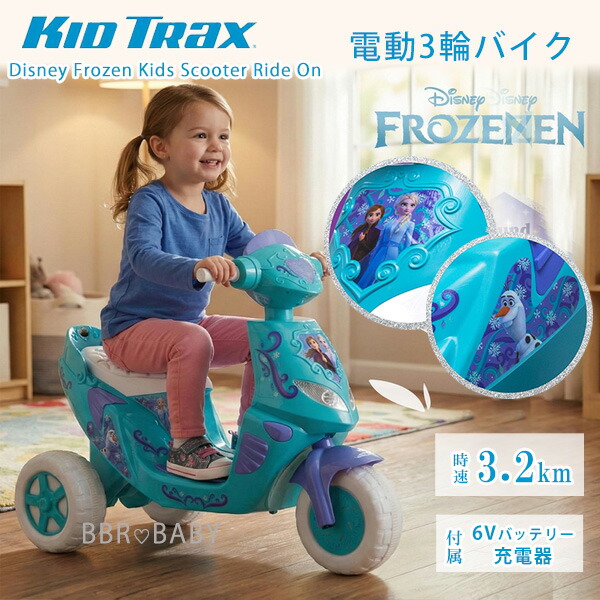 【在庫有り】キッドトラックス ディズニー アナと雪の女王 スクーター ライドオン 電動 3輪 バイク 1人乗り 乗用玩具 電動乗用 乗物玩具 子供用 6V バッテリーバイク オートバイ スクーター 乗り物 おもちゃ Kid Trax Disney Frozen Kids Scooter Ride On|BBR-baby 1号店