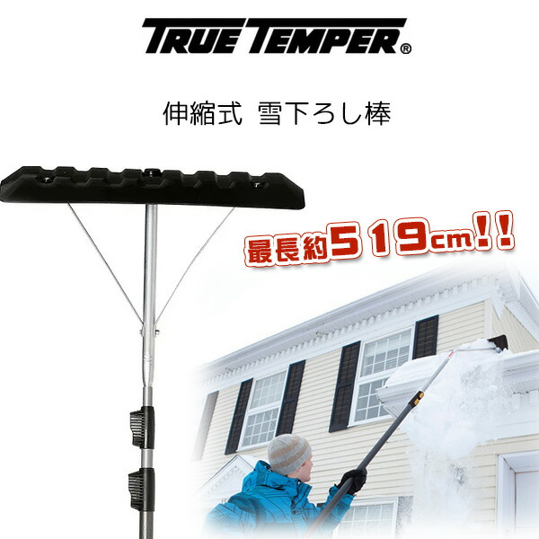 在庫有り 除雪 スコップ True Temper 伸縮式 雪下ろし棒 屋根 伸縮 雪下ろし 雪落とし 棒 道具 約519cm ロング 雪かき カーポート 除雪用品 アルミ True Temper 17 Ft Telescoping Roof Rake 雪かきスコップ 除雪 スコップ 最長約519cm というのがどういうことかよく