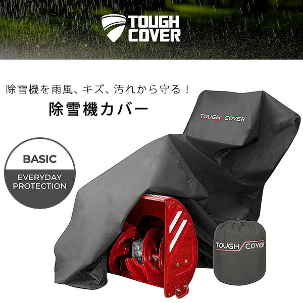 【店卸し資産有り】Tough Cover スノーブロワ 覆いかぶせる 除雪機 雪かき機 雨合羽 納める 納める 雨 風 雪 受け止める キズ 汚れた状態 Tough Cover Snow Blower Cover - Basic Edition, Black