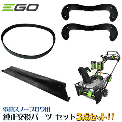 【店卸し資産有り】EGO 21in 電動スノーブロワ用 完全無欠取り替えっこ一部分 仕掛ける 胴締め ゴムローターブレード ゴムオーガ 3点仕掛ける 完全無欠取り替えっこ一部分 摺り切る品 EGO Replacement Snowblower Belt / Scraper Bar / Paddle for SNT2100 Series
