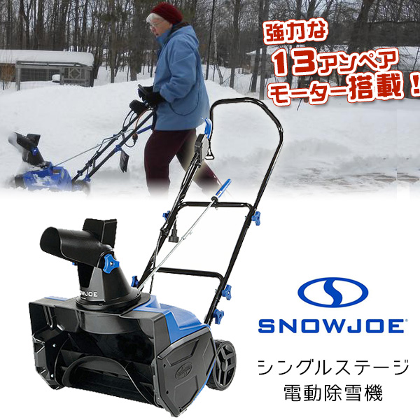 500円引きクーポン】 美品 SNOWJOE スノージョー 電動 スノー ショベル