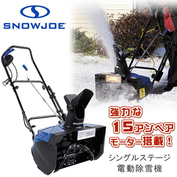 【店卸し資産有り】スノージョー シングル上演 電動除雪機 15アンペア原動機 除雪 電動 除雪機 雪かき機 ともし火付き添い人 身寄り用 豪然たる 庭 部屋の入り口先 通った跡 パーキング場 Snow Joe Electric Single Stage Snow Thrower, 18-Inch, 15 Amp Motor