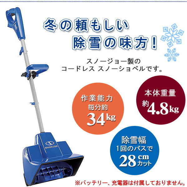 2021秋冬新作】 スノージョー コードレス スノーショベル 電動 コードレス除雪機 スノーブロワ 強力 除雪機 軽量 電動除雪機 雪かき機 小型除雪機  家庭用 充電式 バッテリー別途 Snow Joe 24-Volt iON Cordless Shovel fucoa.cl