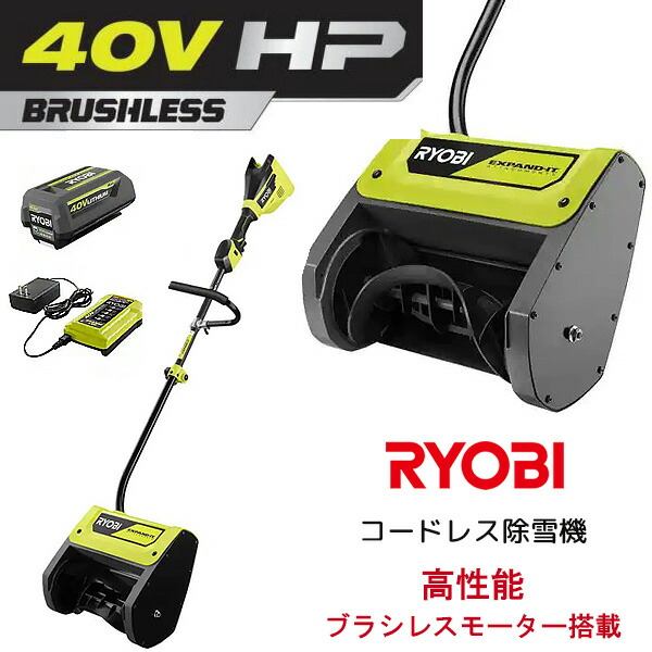 RYOBI ブラシレス スノーショベル コードレス 除雪機 高性能ブラシレスモーター搭載 電動 コードレス除雪機 スノーブロワ 電動除雪機 小型除雪機  家庭用 充電式 40Vバッテリー 強力 超軽量 40V HP Brushless Snow Shovel Kit ショップ