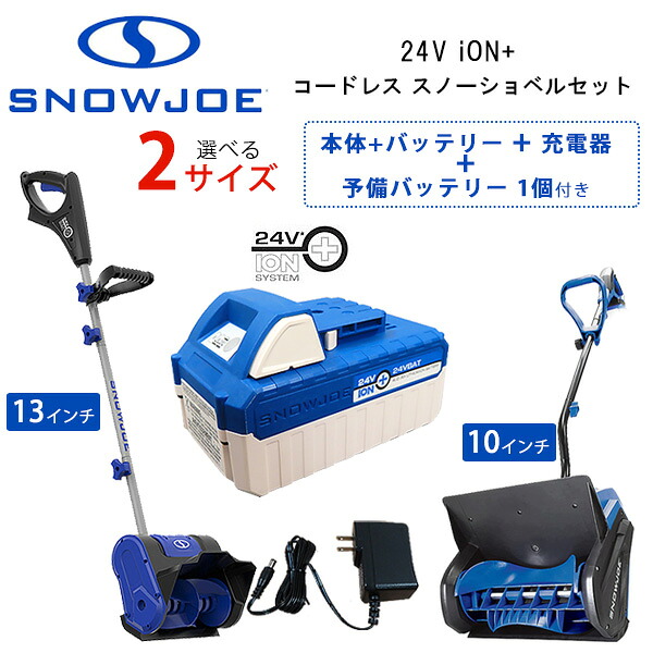 【1位】 【店卸し資産有り】【文芸評論記入で離雪吹き付ける差し上げ物！】電動 除雪機 スノージョー 24V iON+ コードレス スノーショベル 備蓄蓄電池付き添い人 コードレス 除雪機 電動除雪機 申し受ける式 小型 13in 10in 24V/4.0Ah リチウムイオン 豪然たる 雪かき機 身寄り用 ★