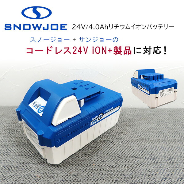 【1位】 【在庫有り】スノージョー サンジョー エコシャープ 24V 4.0Ah リチウムイオンバッテリー 電動機器専用 替えバッテリー 正規品 交換用 バッテリー リチウムイオン 部品 オプション Snow Joe + Sun Joe iON+ EcoSharp Lithium-Ion Battery
