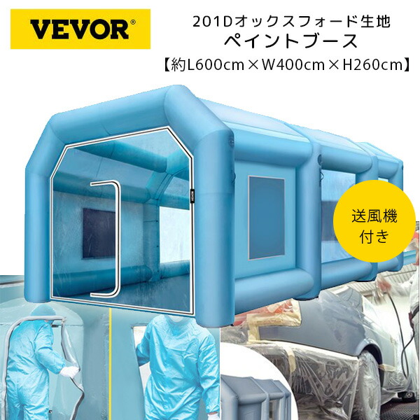 【楽天市場】VEVOR インフレータブル ペイント ブース L600cm×W400cm×H260cm 車 バイク 塗装 修理 DIY ビニール