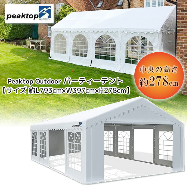 【1位】 【在庫有り】Peaktop Outdoor パーティーテント 約L793cm×W397cm×H278cm 大型 テント UVカット イベント 集会用 仮設 店舗 ウェディング ガゼボ 結婚式 シェルター アウトドア バーベキュー 店頭販売 屋外 Peaktop Outdoor 13'X26' Party Tent with Carry Bags