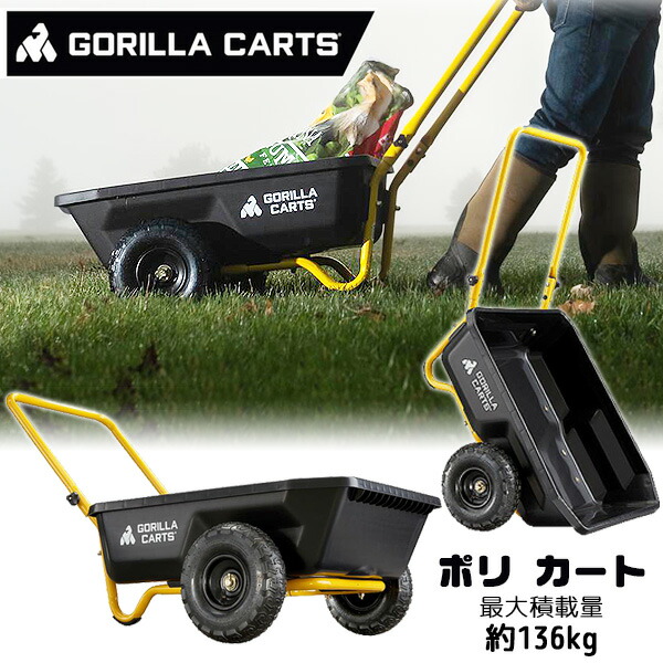 【お取り寄せ】ゴリラカート ポリ カート ガーデン ダンプカート ガーデニング 畑 バーベキュー BBQ 薪運び 園芸 運搬 薪割り 薪ストーブ キャンプ アウトドア レジャー カート キャリー 台車 Gorilla Carts 4 Cu Ft Poly Cart｜BBR-baby 1号店 29,185円
