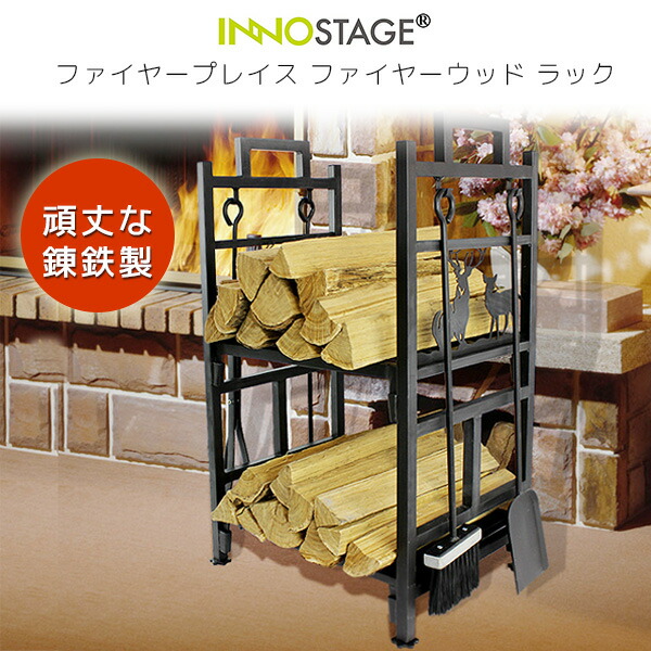 【店卸し資産有り】【煖炉用グッズ】INNO STAGE ファイヤープレイス ファイヤーウッド 仕合わせ 当用日記仕合わせ ファイアー側面 薪棚 薪仕合わせ 薪置き 薪納める 薪 棚 薪暖房器 煖炉 付属物 薪ストッカー 練鉄原料品 今めかしい 室内装飾 INNO STAGE Fireplace Log Holder