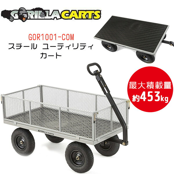 【在庫有り】ゴリラカート GOR1001-COM スチール ユーティリティカート ガーデニング 畑 園芸 バーベキュー BBQ スポーツ 公園 ピクニック キャンプ アウトドア レジャー カート キャリー 台車 Gorilla Carts GOR1001-COM 1,000 lb. Steel Utility Cart
