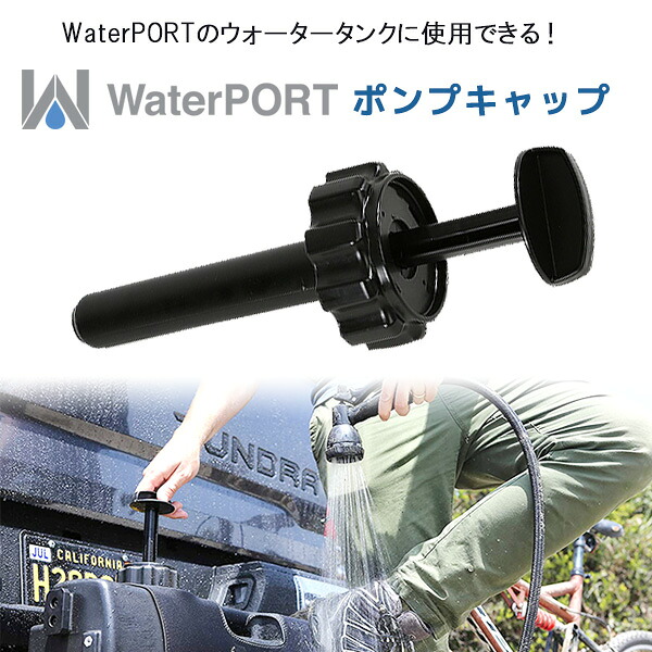 【1位】 【在庫有り】WaterPORT ポンプキャップ 米国直輸入 ウォータータンク用 加圧 キャップ パーツ オプション 交換用 洗車 ガーデニング アウトドア キャンプ ビーチ 釣り 災害 WaterPORT Pump Cap