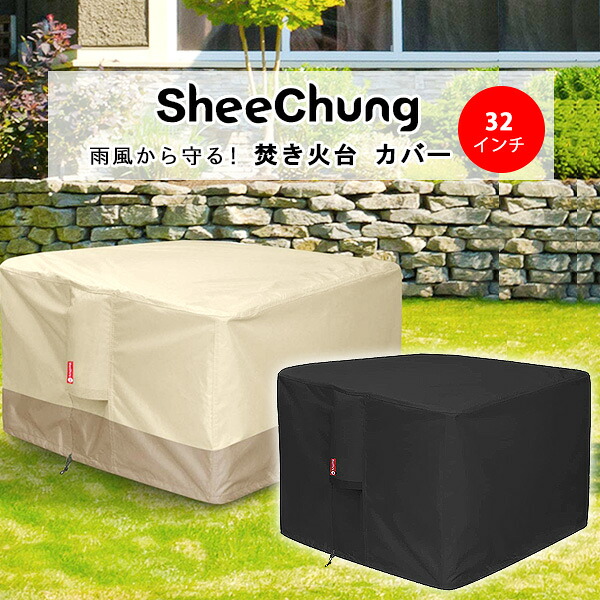 【1位】 【在庫有り】SheeChung 32インチ ファイヤーピット カバー 焚き火台 紫外線 UVカット 防風 防雨 キズ 汚れ 防水 防塵 アウトドア キャンプ ベランダ テラス 庭 SheeChung Fire Pit Cover Square