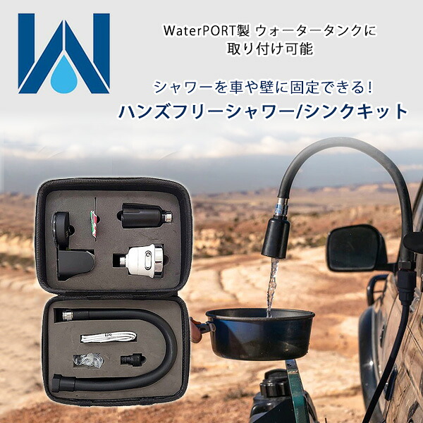 【1位】 【在庫有り】WaterPORT ハンズフリー シャワー/シンク キット 米国直輸入 ウォータータンク ポータブル シャワー 収納ケース付き パーツ オプション アクセサリー アウトドア キャンプ ビーチ サーフィン 釣り 災害 WaterPORT Hands-Free Shower/Sink Kit｜BBR-baby 1号店