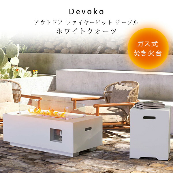【お取り寄せ】【屁っ放り式】Devoko アウトドア ファイヤーピット 速見表 ホワイトクォーツ サイドテーブル付き添い人 屁っ放り式 ファイヤーピットテーブル MA かがり火台 LP屁っ放り かがり火 屁っ放り アウトドア 室外用 グランピング ガーデンファニチャー 庭 おうち難民キャンプ 煖炉 暖房器 室外