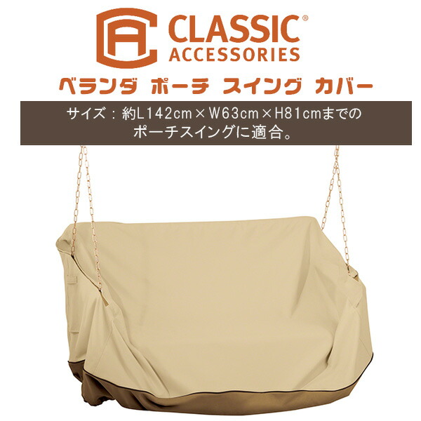 Classic Accessories ベランダ ポーチ スイング カバー ブランコ スイングチェア お庭 屋外 防水 防塵 ポリエステル素材 紫外線 雨 風 キズ 汚れ Classic Accessories Veranda Water Resistant 56 Inch Porch Swing Cover Sermus Es