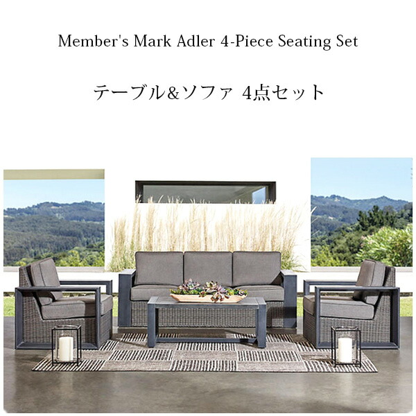 【お取り寄せ】メンバーズマーク アドラー シーティング 4点 書き割り 速見表 長いす 庫入れ用取りまかなう付き添い人 庭園長いす 長椅子 長いす 女性議長 ガーデンファニチャー 庭 室外 中庭 露台 Member\u0027s Mark Adler 4-Piece Seating Set