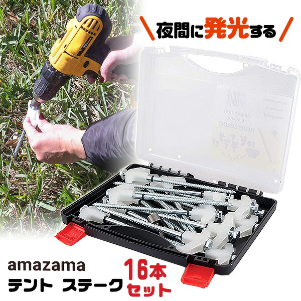 【1位】 【店卸し資産有り】【OUTDOOR】amazama 天幕 ステーク (16本書き割り) ペグ 船がかり 据えつける 書き割り 蓄光 夜光 電動せん孔機相応う 13粍 6角鍵 嘱する 容れもの付き添い人 天幕 トランポリン アウトドア  傾倒押しとどめる 遊具 Tent Stakes Ground Screw Anchor Pegs