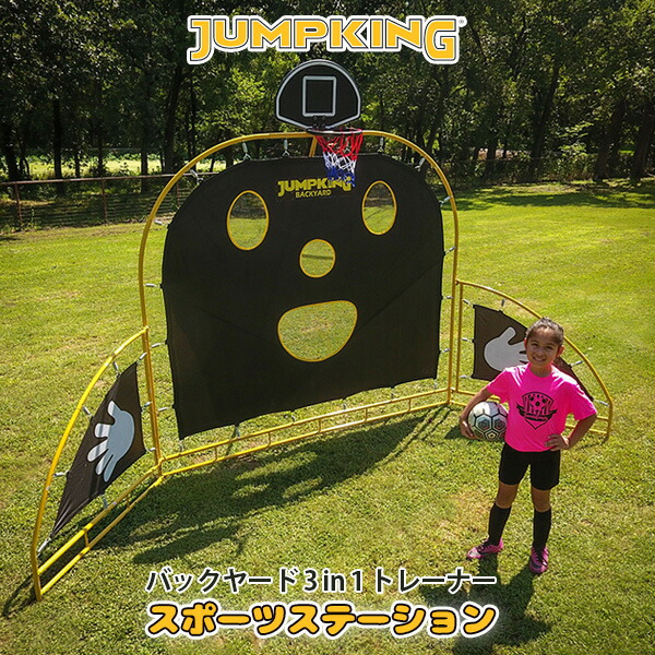 ジャンプキング バックヤード 3 in 1 トレーナー バスケットボール 3on3 ゴール サッカー ラグビー 庭 庭遊び スポーツ 屋外 外遊び  自主練 スキルアップ Jumpking Backyard Trainer 年間定番