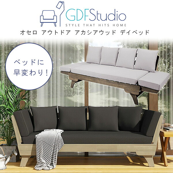 【クーポン配布中】GDF Studio オセロ アウトドア アカシアウッド デイベッド ソファ ベッド ガーデンソファ ベンチ ソファー 木製 クッション付 ガーデンファニチャー 庭 屋外 テラス バルコニー GDF Studio Othello Outdoor Acacia Wood Daybed