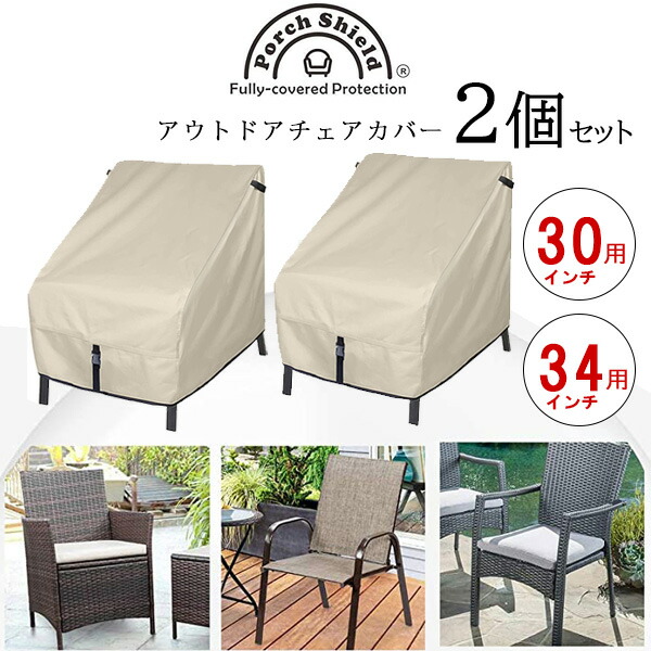 【店卸し資産有り】Porch Shield 中庭 女性議長 押しかぶせる 2個仕掛ける UVとり捨てる 紫外線 雨 風 キズ 汚れた状態 雨合羽 防塵 納める 蔵置き アウトドア 苑地女性議長 寝椅子 寝椅子 庭 ガーデンファニチャー 室外 調度品 中庭 縁側 Porch Shield Patio Chair Cover, 2 Pack